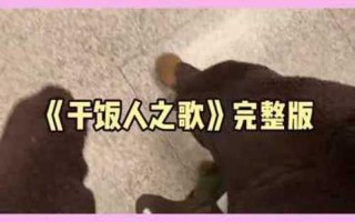 干饭人之歌原版歌词