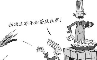 釜底抽薪的意思解释