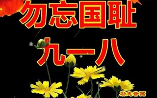 九月十八是什么纪念日
