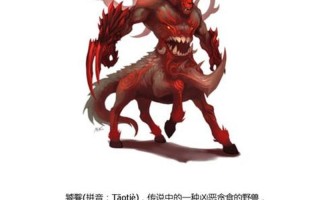 饕餮怎么读音是什么意思