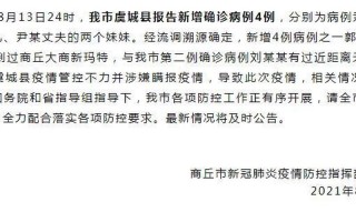 虞城疫情最新消息今天