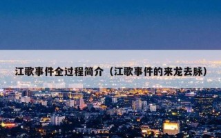 江歌案件来龙去脉