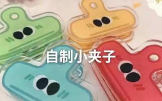 怎么自制手帐用品