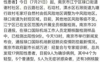 南京疫情最新消息今天实时