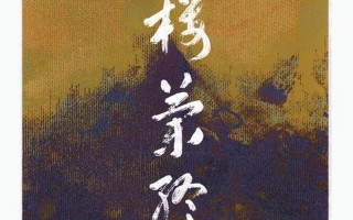 黄沙百战穿金甲 不破楼兰终不还