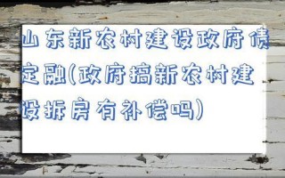 搞新农村旧房有补偿吗