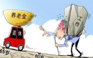 北京延迟退休征求意见结束,到底为何要延迟退休?