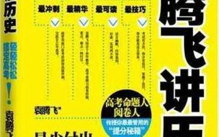 袁腾飞百家讲坛全集