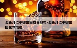 金新月是哪三个国家的交界地带