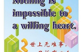 世上无难事只怕有心人英语