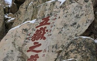 为什么夫妻不能爬泰山