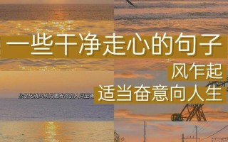 很走心的干净短句心情说说