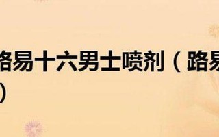 瑞士路易十六喷剂