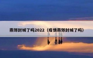 贵阳疫情最新消息今天封城了