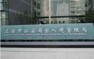 上海市出入境管理局