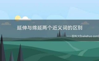 绵延的近义词是什么
