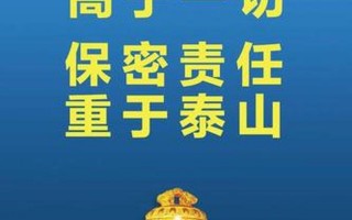 保守机密 慎之又慎 是谁提出来的