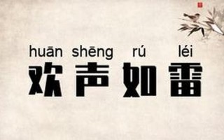 欢呼的近义词是什么