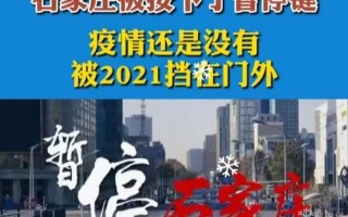 石家庄疫情最新消息今天封城了