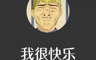 你快乐吗 我很快乐