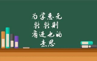 为学患无疑的下一句是什么
