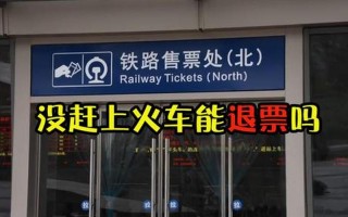 候补如果没人退票可以上车吗