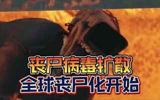 美国真的在研究丧尸病毒