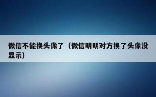 微信系统维护不能换头像