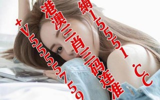 香港蓝月亮精选二四六