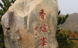 香山主峰香炉峰俗称