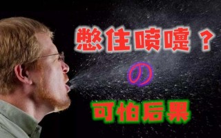 打喷嚏憋回去会影响什么
