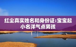 红尘真实姓名是什么