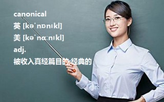 canonical标签什么意思(canonical标签可以添加两个吗)