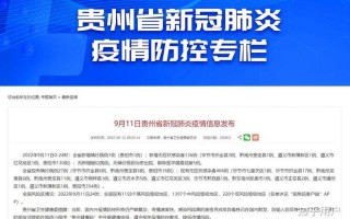 贵阳疫情最新数据消息