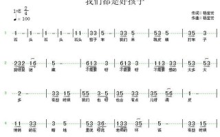 我们都是好孩子简谱