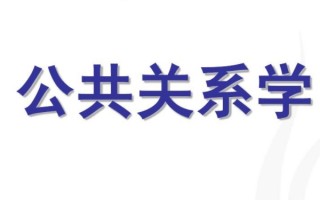 公共关系学是什么(公共关系媒体的定义是什么?)