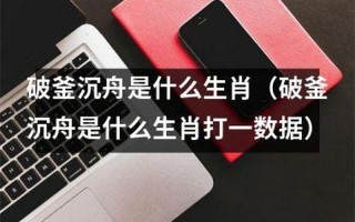 破釜沉舟是什么生肖
