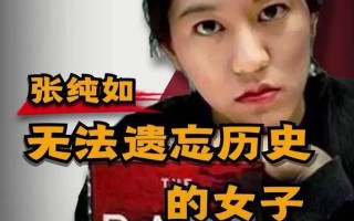 张纯如的真实故事