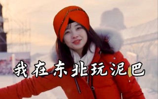 我在东北玩儿泥巴