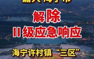 海宁疫情最新消息今天