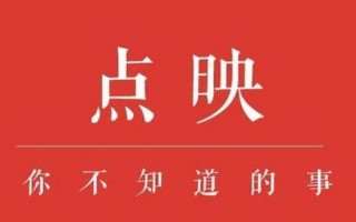 点映和正片内容一样吗