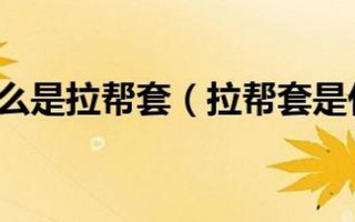 拉帮套是什么意思