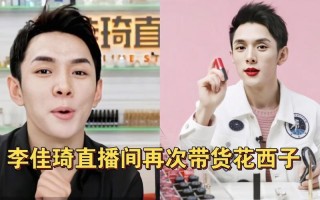 李佳琪直播间怎么突然停了