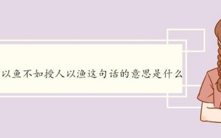 授人以鱼不如授人以渔什么意思