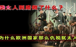 犹太人到底干了什么被全世界仇视