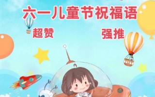 六一儿童节有趣文案