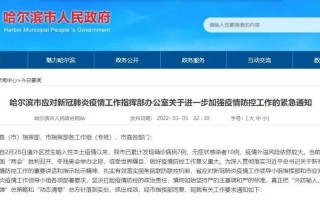 哈尔滨疫情最新规定