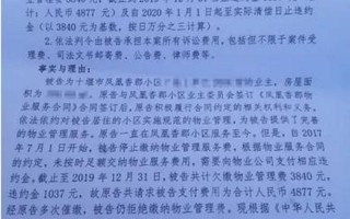 欠物业费被起诉了最后怎么办