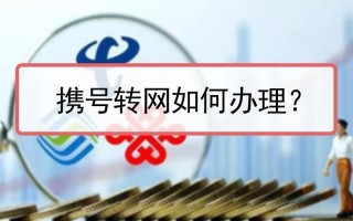 携号转网新规施行