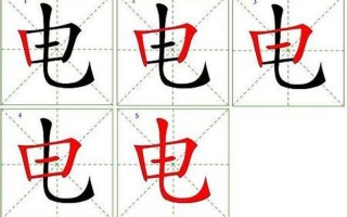 电的部首是什么部首